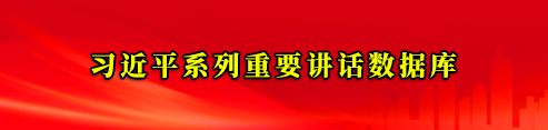 習(xí)近平系列重要講話數(shù)據(jù)庫(kù)